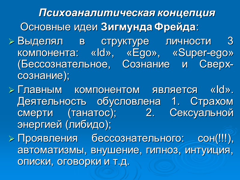 Психоаналитическая концепция Основные идеи Зигмунда Фрейда: Выделял в структуре личности Психоаналитическая концепция Основные идеи Зигмунда Фрейда: Выделял в структуре личности
